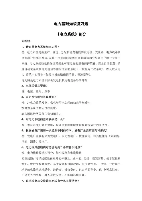 电力基础知识复习题
