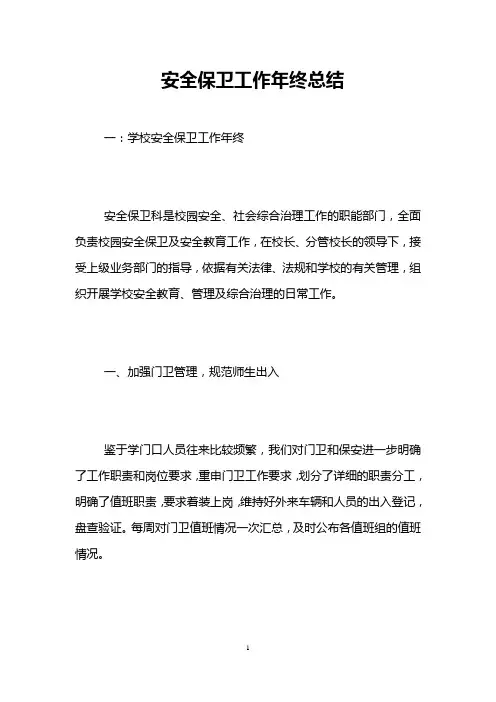 安全保卫工作年终总结