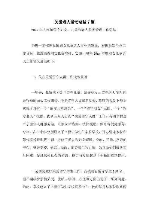关爱老人活动总结7篇
