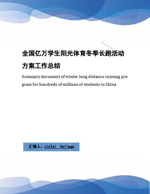 全国亿万学生阳光体育冬季长跑活动方案工作总结