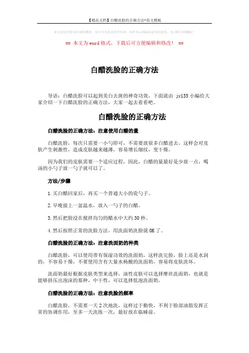 【精品文档】白醋洗脸的正确方法-范文模板 (2页)