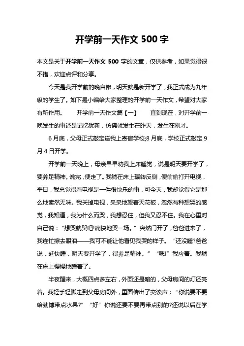 开学前一天作文500字