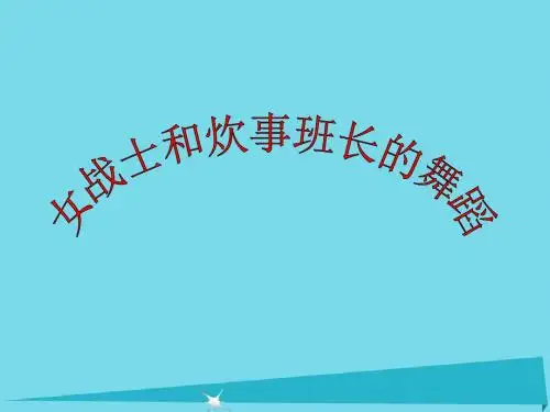 三年级音乐上册第11课女战士和炊事班长得舞蹈课件1花城版