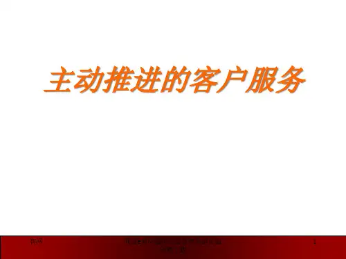 广告主动推进的客户服务.pptx