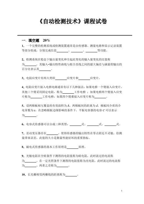 《自动检测技术》课程试卷(3)
