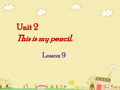 精通版三年级英语上册Unit 2 This is my pencil. Lesson 9