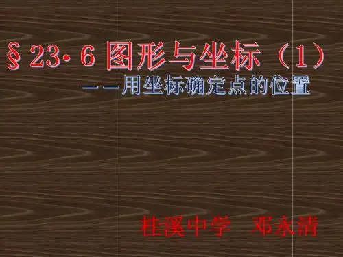 23.6图形与坐标(1)用坐标确定位置