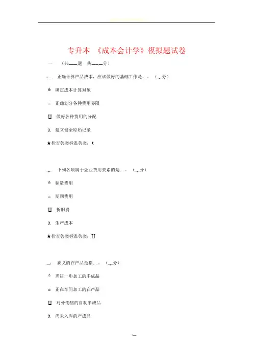 专升本 《成本会计学》模拟题试卷