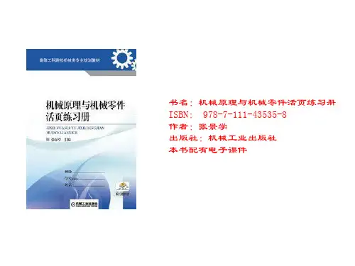 机械原理与机械零件活页练习册(高职高专)