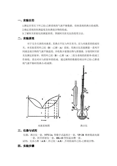 二组分系统气液平衡温度-组成图的绘制