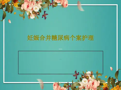 妊娠合并糖尿病个案护理19页PPT