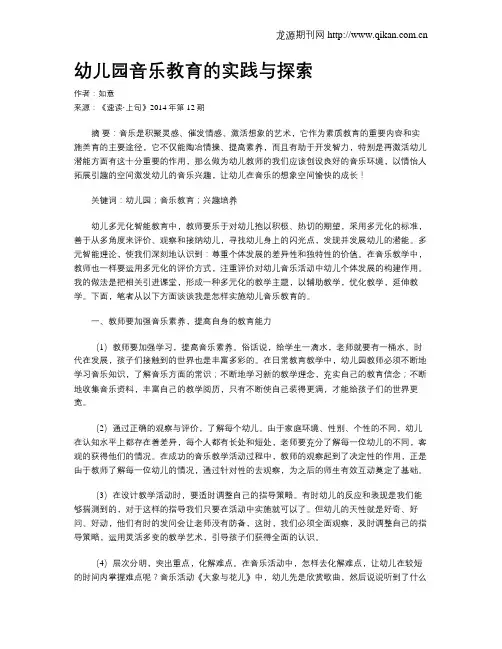 幼儿园音乐教育的实践与探索