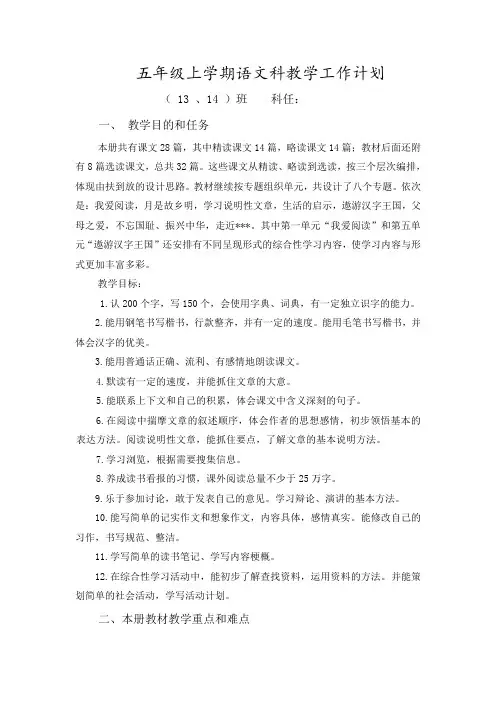 部编人教版五年级语文上册教学工作计划2