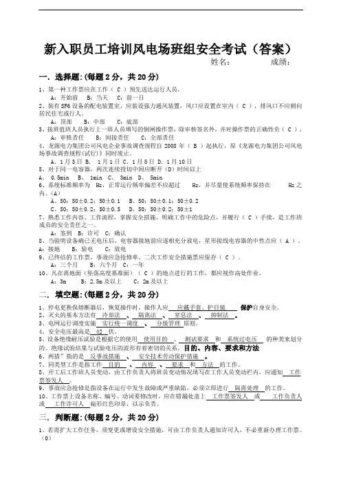 新入职员工培训风电场班组安全考试(答案)