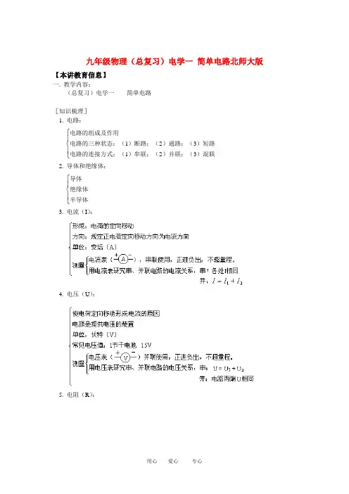 九年级物理第十一章(总复习)电学一 简单电路北师大版知识精讲