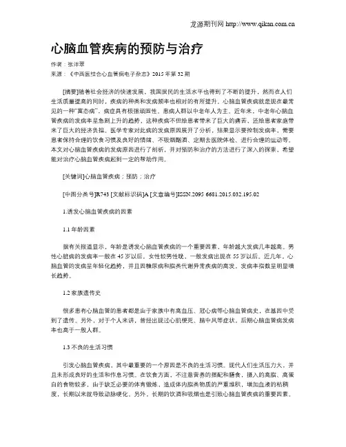 心脑血管疾病的预防与治疗