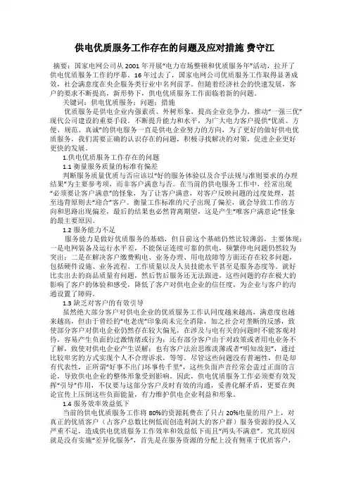 供电优质服务工作存在的问题及应对措施 费守江