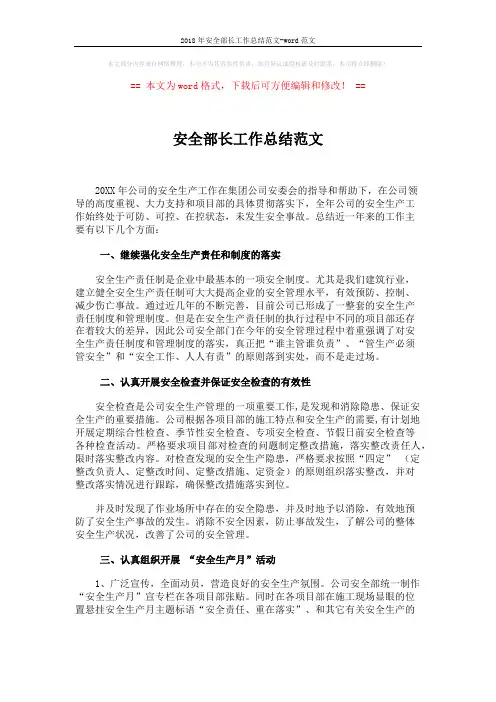 2018年安全部长工作总结范文-word范文 (4页)