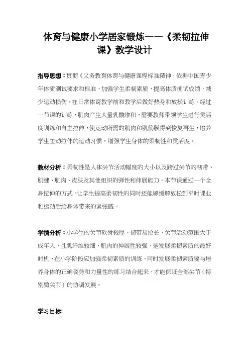 小学体育柔韧拉伸课教学设计