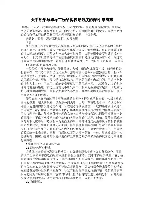 关于船舶与海洋工程结构极限强度的探讨 李海燕