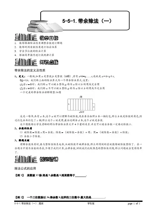 小学奥数专题-带余除法(一).学生版