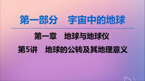 2020版高考地理一轮复习第1部分第1章地球与地球仪第5讲地球的公转及其地理意义课件