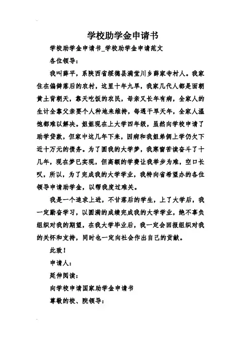 学校助学金申请书