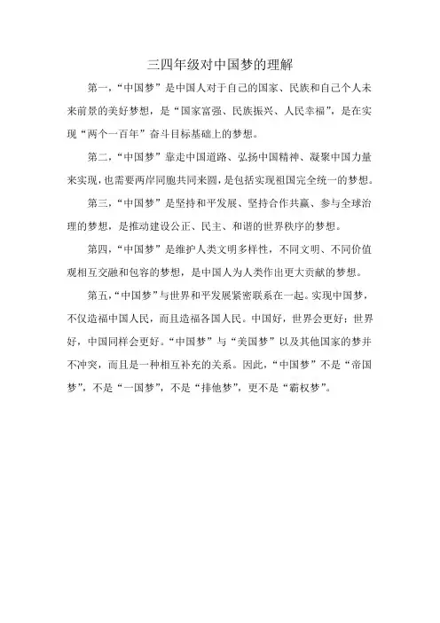 三四年级对中国梦的理解