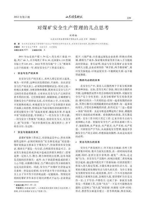 对煤矿安全生产管理的几点思考