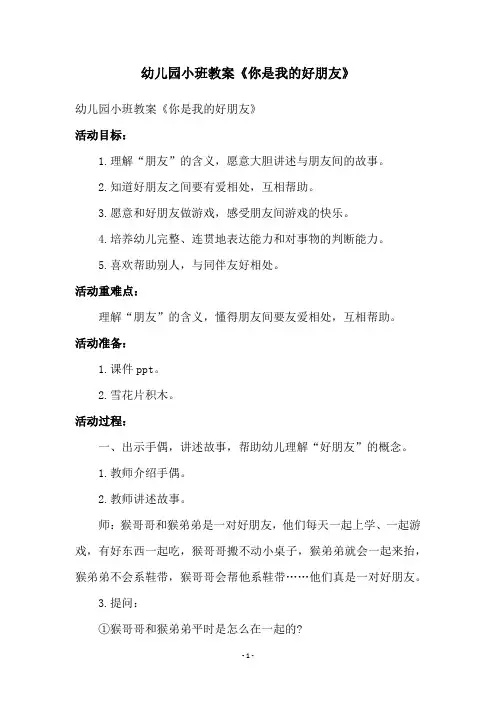 幼儿园小班教案《你是我的好朋友》