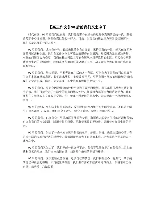 【高三作文】90后的我们又怎么了
