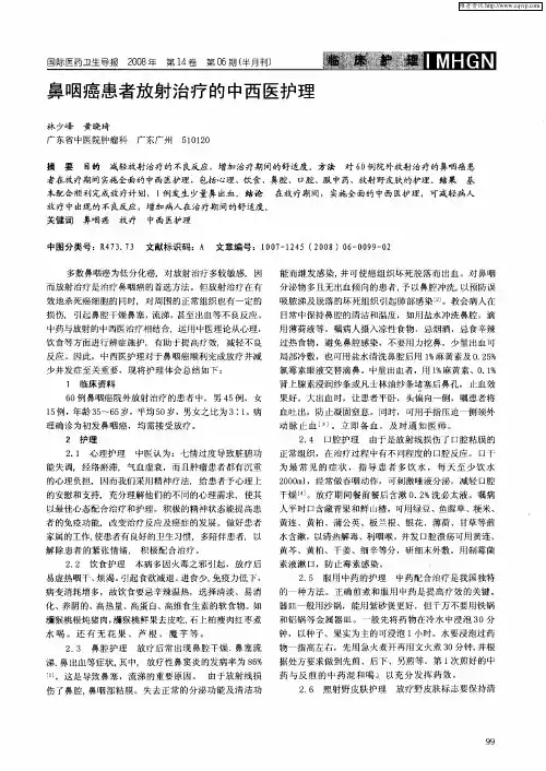 鼻咽癌患者放射治疗的中西医护理
