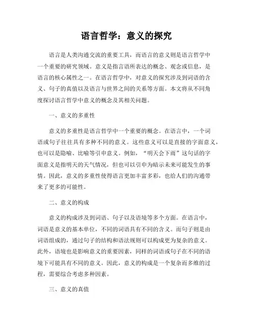 语言哲学：意义的探究