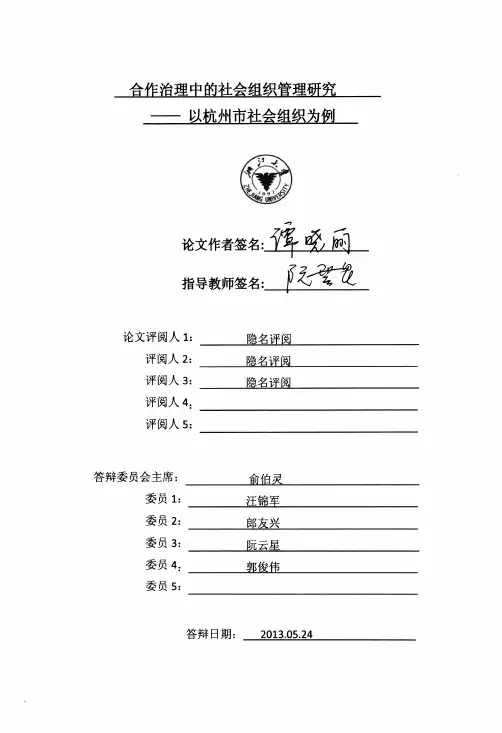 合作治理中的社会组织管理研究以杭州市社会组织为例
