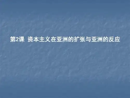 资本主义在亚洲的扩张与亚洲的反应PPT课件 华东师大版