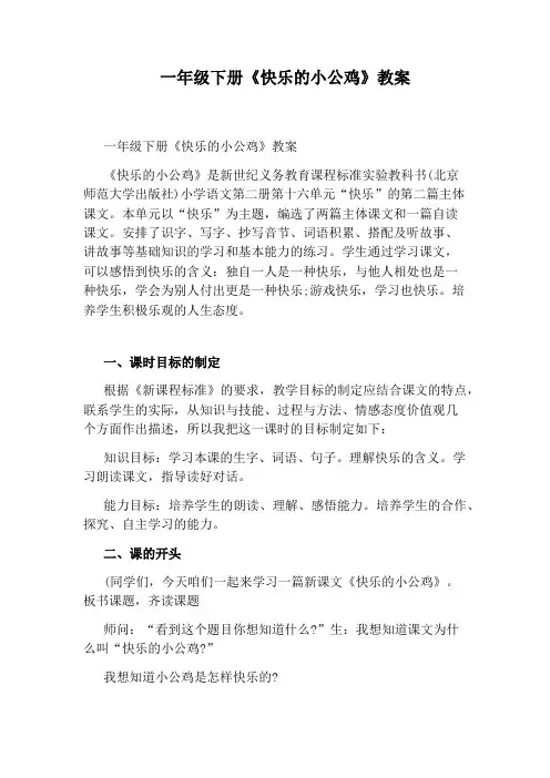 一年级下册《快乐的小公鸡》教案