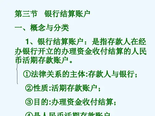 第二章第三节银行结算账户