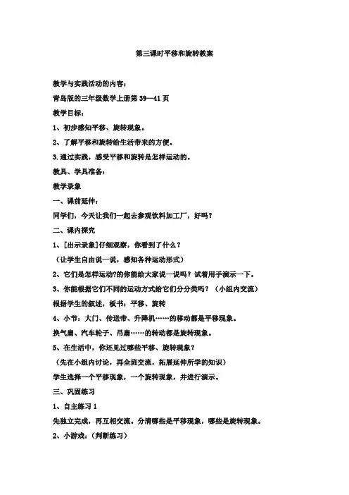 最新审定青岛版小学数学三年级上册平移和旋转(精品)