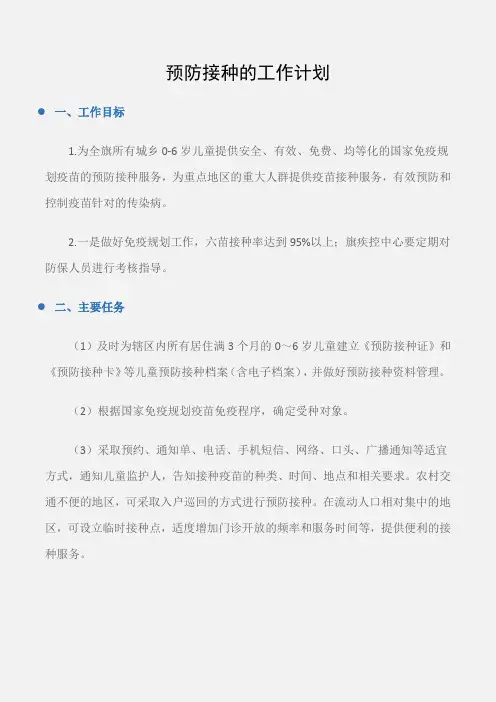 (工作计划)预防接种的工作计划