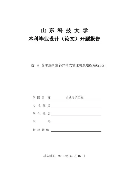 带式输送机毕业设计开题报告