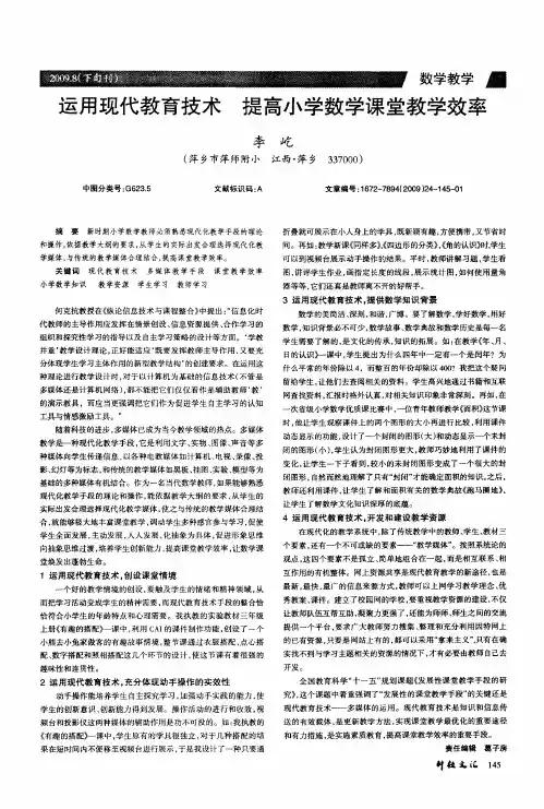 运用现代教育技术 提高小学数学课堂教学效率