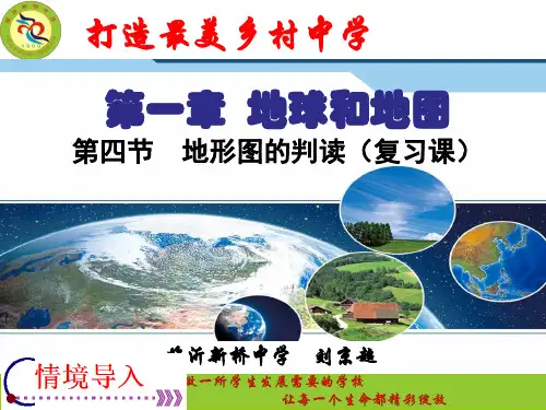 1.4地形图的判读(复习课件)