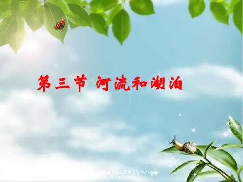 八年级地理上册第二章第三节河流和湖泊商务星球版