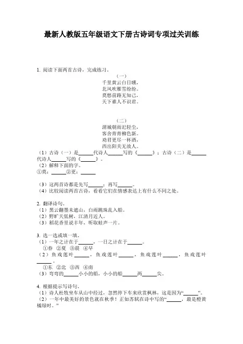 最新人教版五年级语文下册古诗词专项过关训练