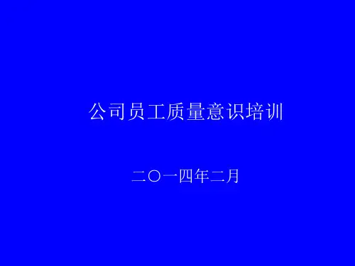 公司员工质量意识培训