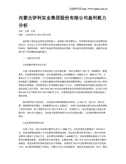 内蒙古伊利实业集团股份有限公司盈利能力分析