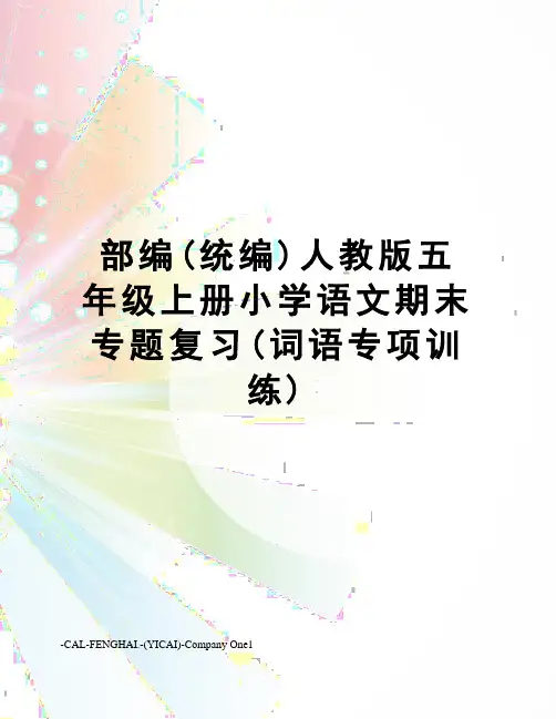 部编(统编)人教版五年级上册小学语文期末专题复习(词语专项训练)