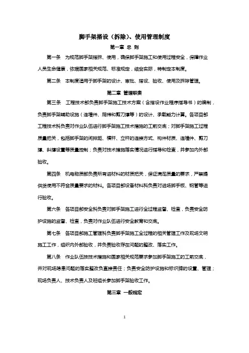 脚手架搭设(拆除)、使用管理制度(公司)