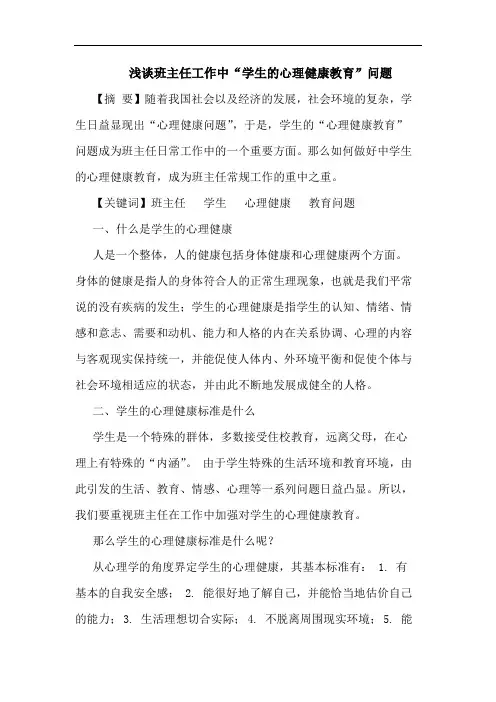 班主任工作中“学生心理健康教育”问题论文