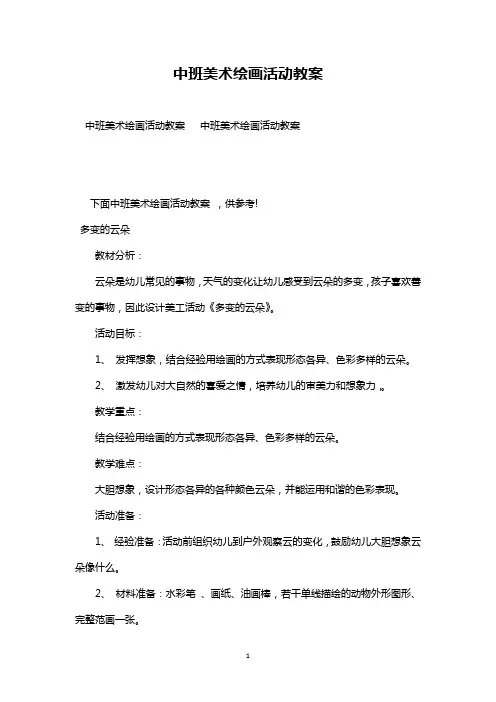 最新整理中班美术绘画活动教案《多变的云朵》等范文三篇